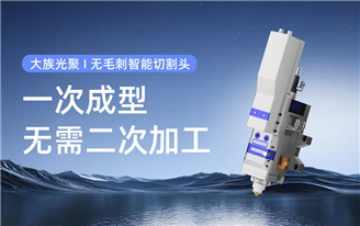 大族光聚 I 无毛刺切割头：从源头去除毛刺，针对性解决车间四大难题！